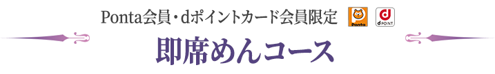 Ponta会員・dポイントカード会員限定 即席めんコース