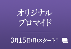 オリジナルブロマイド