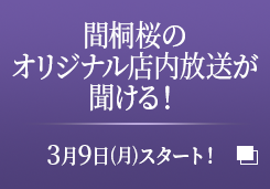 間桐桜のオリジナル店内放送が聞ける！