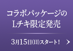 コラボパッケージのLチキ限定発売