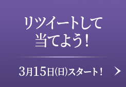 リツイートして当てよう！