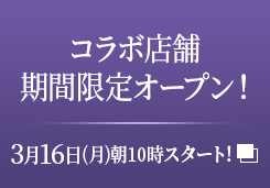 コラボ店舗 期間限定オープン！