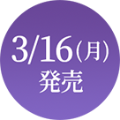 3/16（月）発売