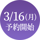 3/16（月）予約開始