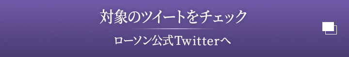 対象のツイートをチェック ローソン公式Twitterへ