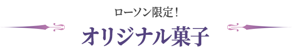 ローソン限定！ オリジナル菓子