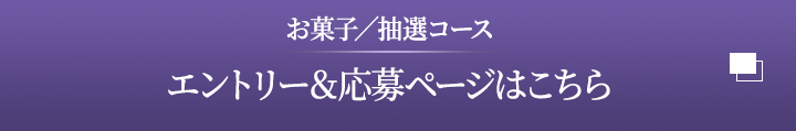 お菓子抽選コース　エントリー＆応募ページはこちら