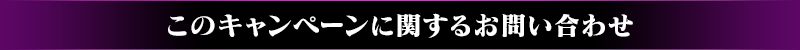 このキャンペーンに関するお問い合わせ