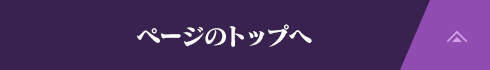 ページのトップへ