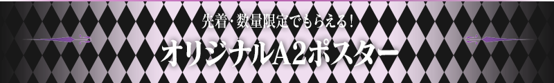 先着・数量限定でもらえる!オリジナルA2ポスター