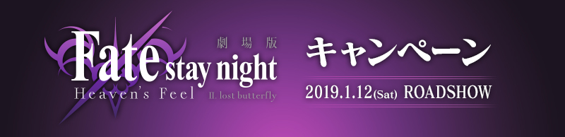 劇場版「Fate/stay night [Heaven's Feel]」キャンペーン