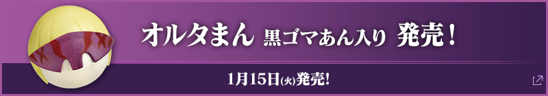 オルタまん 黒ゴマあん入り 発売！