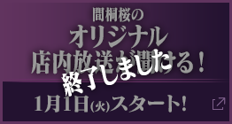 間桐桜のオリジナル店内放送が聞ける！