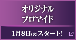 オリジナルブロマイド