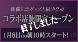 コラボ店舗限定オープン