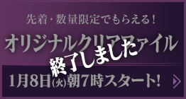 オリジナルクリアファイル