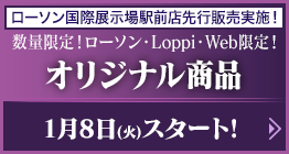 オリジナル商品