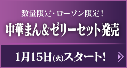 中華まん＆ゼリーセット発売