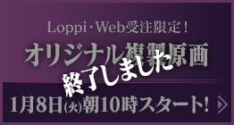 オリジナル複製原画
