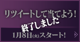 リツイートして当てよう！