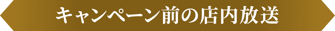 キャンペーン前の店内放送