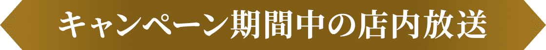 キャンペーン期間中の店内放送