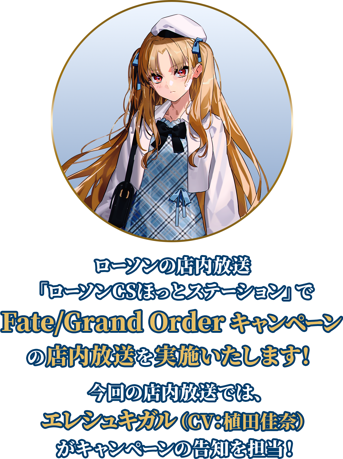 ローソンの店内放送「ローソンCSほっとステーション」でFate/Grand Order キャンペーンの店内放送を実施いたします！ 今回の店内放送では、エレシュキガル（CV：植田佳奈）がキャンペーンの告知を担当！
