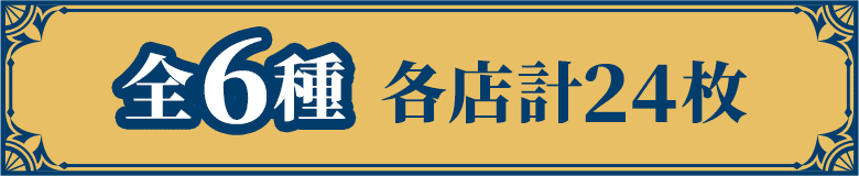 全6種 各店計24枚