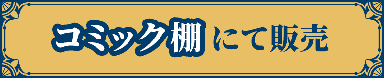 コミック棚にて発売