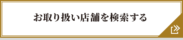 お取り扱い店舗を検索する