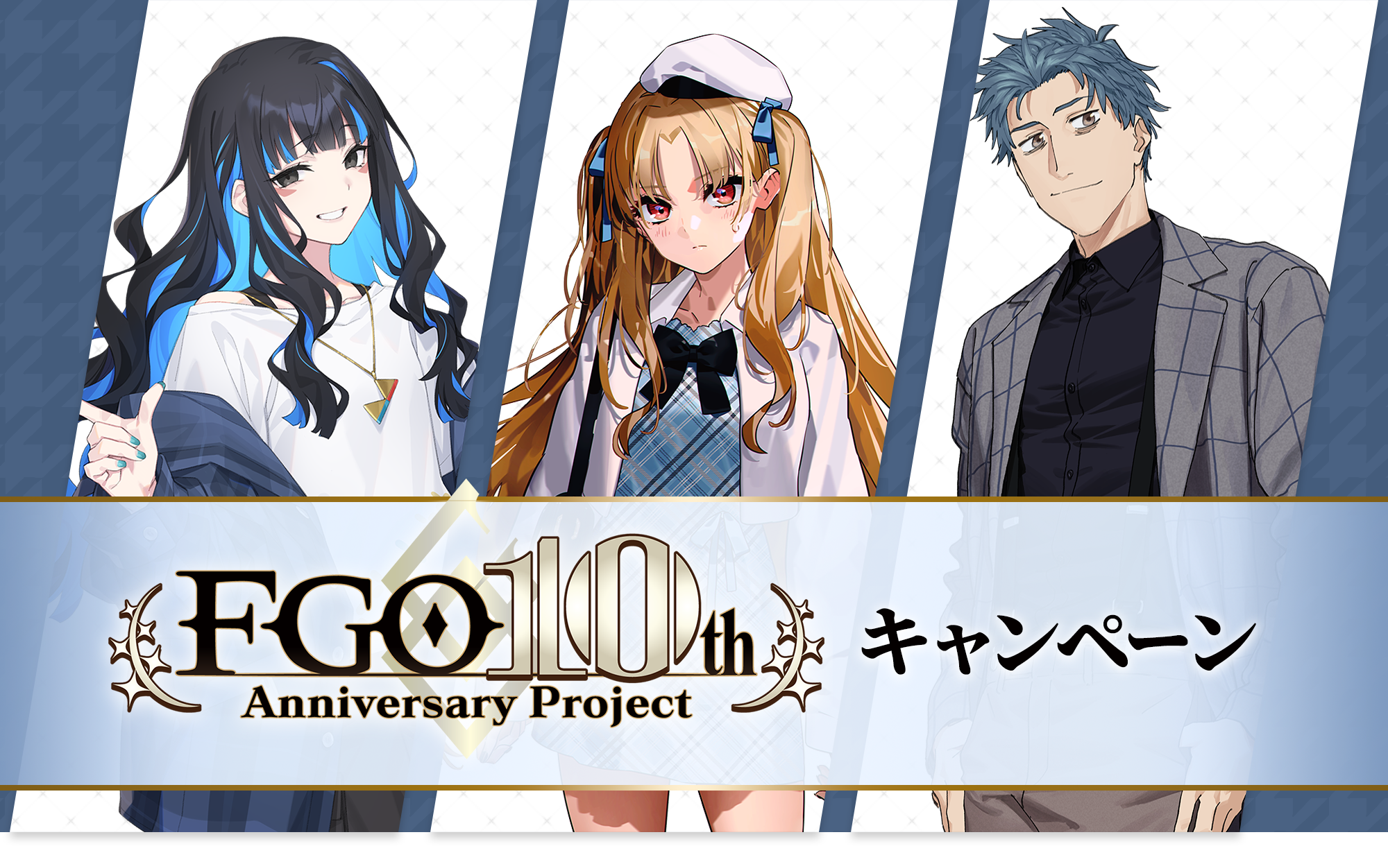 FGO 10th Anniversary Project キャンペーン