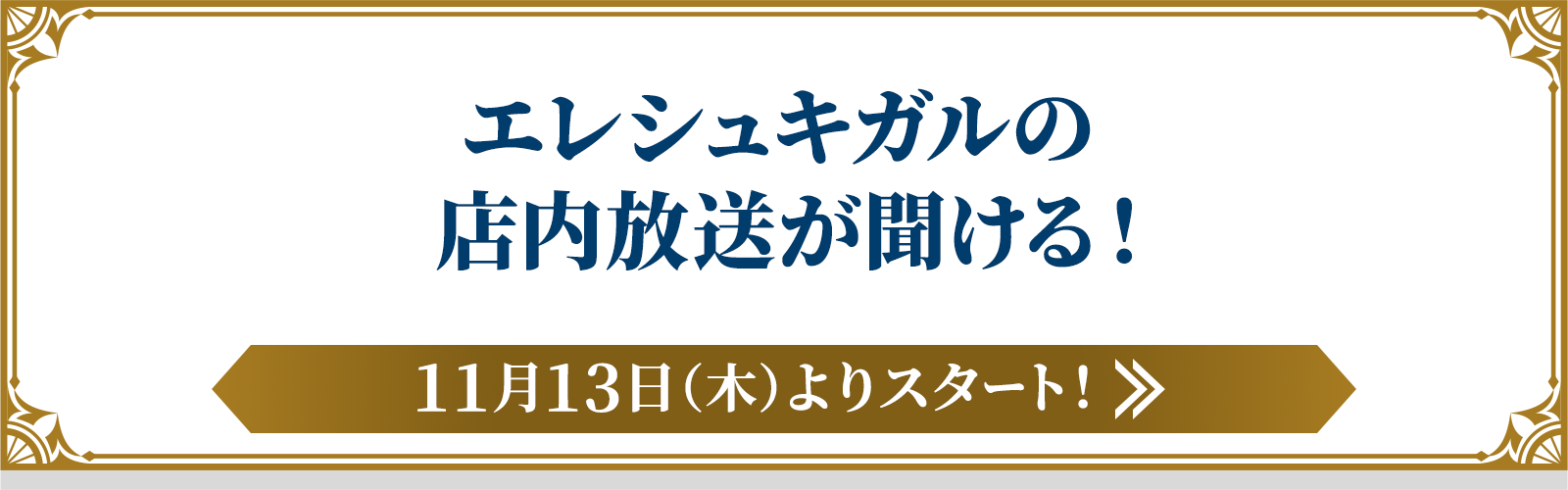 エレシュキガルの店内放送が聞ける！
