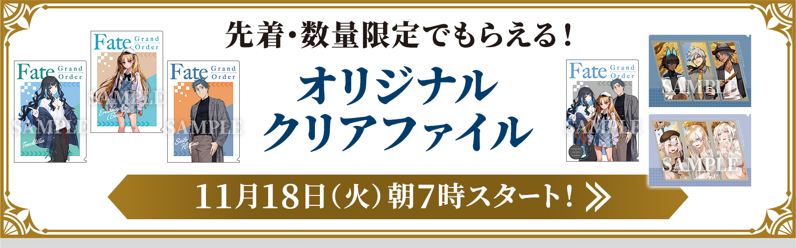 先着・数量限定でもらえる！オリジナルクリアファイル