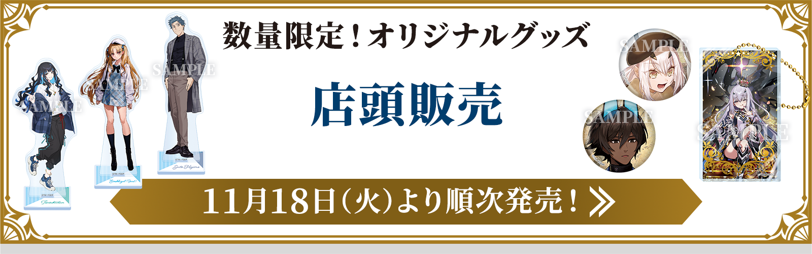 数量限定！オリジナルグッズ 店頭販売