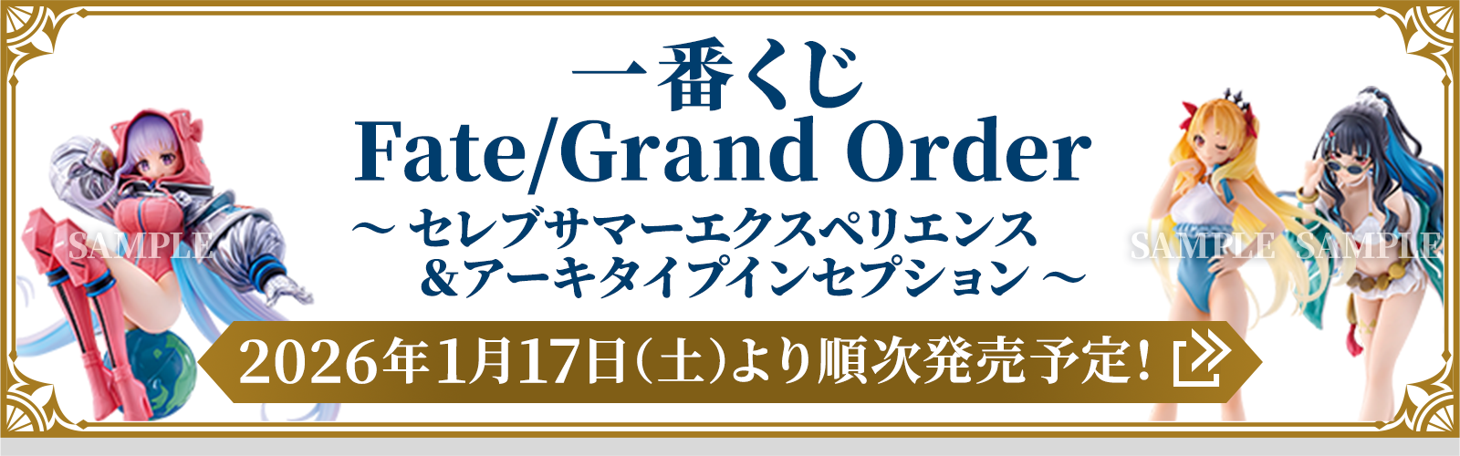 一番くじ Fate/Grand Order ～セレブサマーエクスペリエンス＆アーキタイプインセプション～