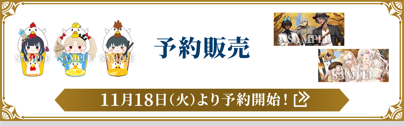 予約販売