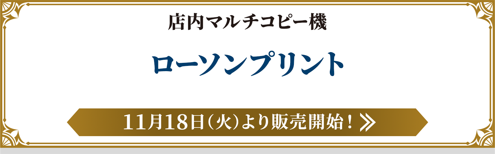 店内マルチコピー機 ローソンプリント
