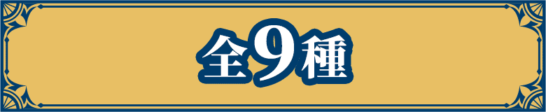 全9種
