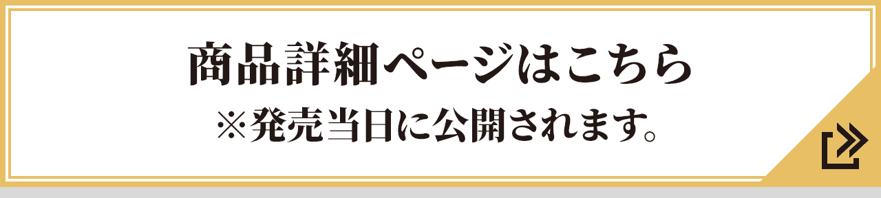 商品詳細ページはこちら ※発売当日に公開されます。