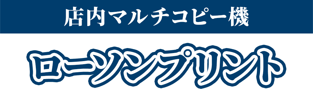 店内マルチコピー機 ローソンプリント