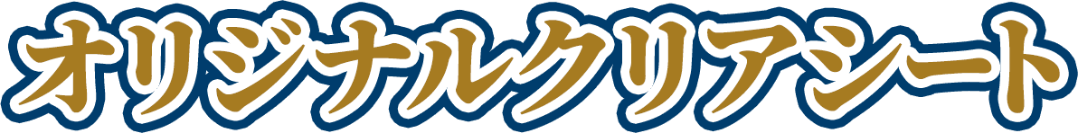 オリジナルクリアシート