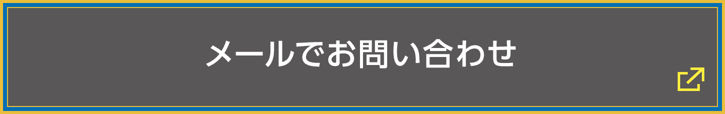 メールでお問い合わせ