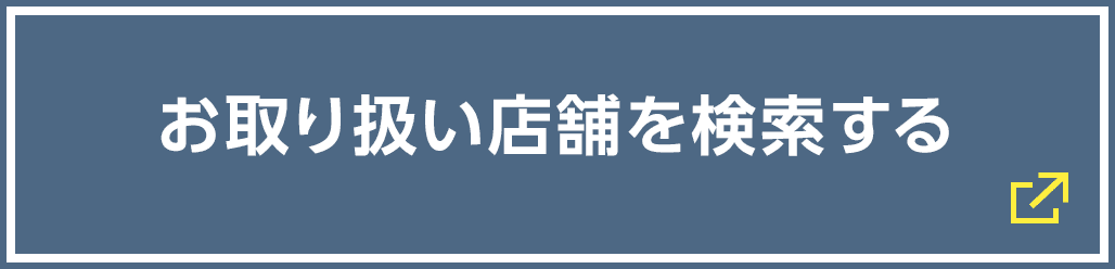 お取り扱い店舗を検索する