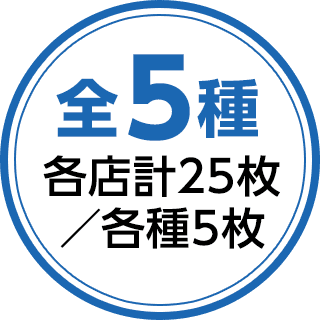 全5種 各店計25枚／各種5枚