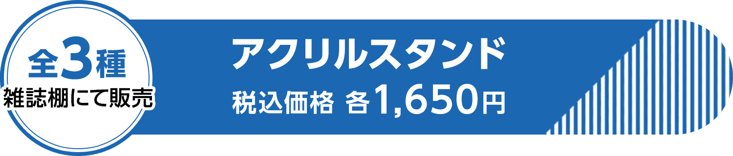 全3種 雑誌棚にて販売】アクリルスタンド 税込価格 各1,650円