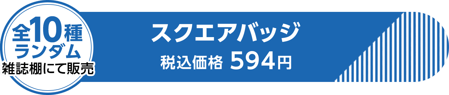 【全10種ランダム 雑誌棚にて販売】スクエアバッジ 税込価格 594円