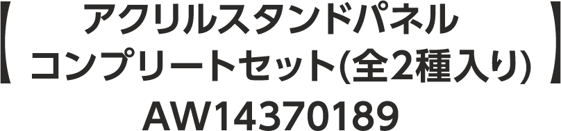 【 アクリルスタンドパネル コンプリートセット（全2種入り）】AW14370189