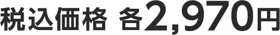 税込価格 各2,970円