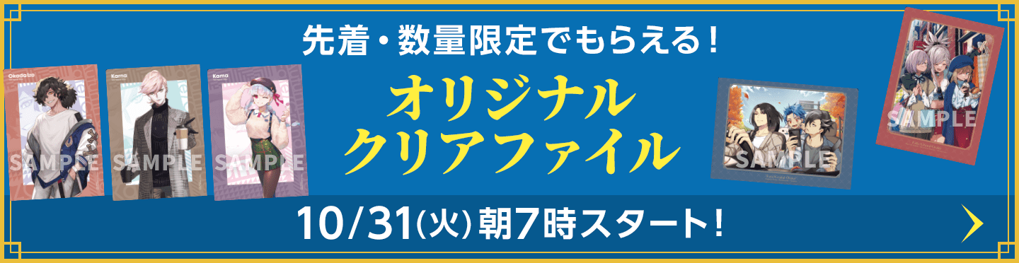 先着・数量限定でもらえる！オリジナルクリアファイル