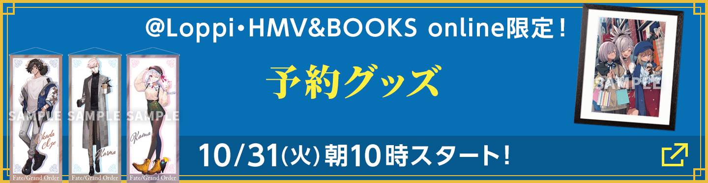@Loppi・HMV&BOOKS online限定 予約グッズ